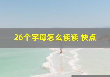 26个字母怎么读读 快点